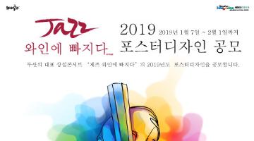 2019 Jazz..와인에 빠지다 포스터디자인 공모 