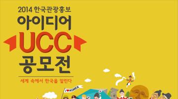 2014 한국관광홍보 이이디어 UCC 공모전