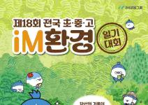 제18회 전국 초·중·고 iM환경일기 대회(~8.31.)