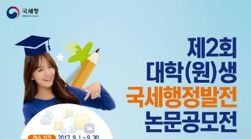 제2회 대학(원)생 국세행정발전 논문공모전
