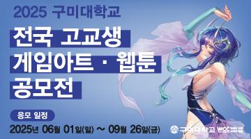 2025 구미대학교 전국고교생 게임아트 & 웹툰 공모전
