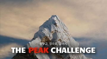 더피크챌린지 (THE PEAK CHALLENGE)