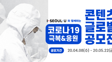 I·SEOUL·U와 함께하는 코로나19 극복·응원 콘텐츠 글로벌 공모전