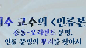 [인권연대] 이희수 교수의 인류본사 - 중동-오리엔트 문명, 인류 문명의 뿌리를 찾아서