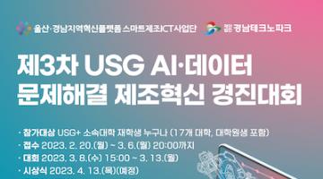 2023 USG+ AI·데이터 문제해결 제조혁신 경진대회