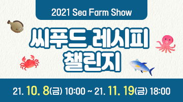 2021 Sea Farm Show 수산양식박람회 씨푸드 레시피 챌린지