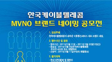 한국케이블텔레콤 MVNO 브랜드 네이밍 공모전