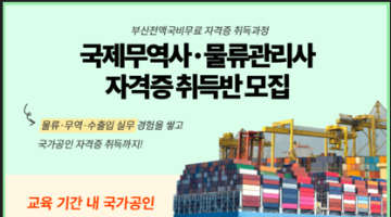 [부산고용노동부]물류/무역분야 취업준비 필수자격증 국비무료 취득반