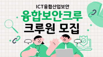 [KISIA] 2023 ICT융합 산업보안 융합보안크루 크루원 모집