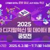 「2025 문화 디지털혁신 및 데이터 활용 공모전」