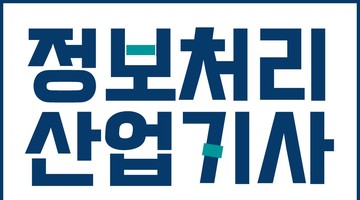 취업률 100% 한국정보교육원 정보처리 산업기사 자격취득 국비지원 교육과정