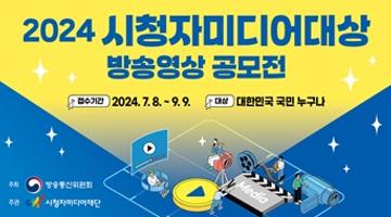 「2024 시청자미디어대상」 방송영상 공모전