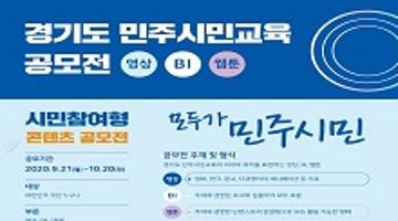 경기도 민주시민교육 공모전