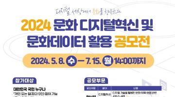 「2024 문화 디지털혁신 및 문화데이터 활용 공모전」 여기저기 소문내기 EVENT! (~