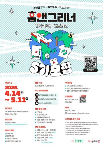 [추천대외활동] 홈앤그리너 대학생 환경 서포터즈 5기 모집(~05.11)