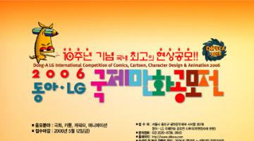 2006년 동아LG 국제만화공모전