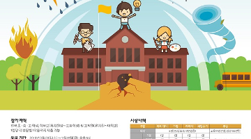 학교 재난안전 콘텐츠 공모전