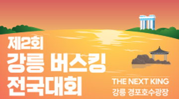 [추천공모전] 제2회 강릉 버스킹 전국대회(~06.25)