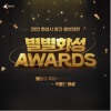 2023 화성시 광고·홍보 대전 <별별화성 Awards>