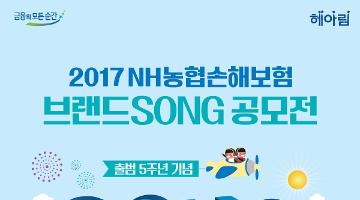 2017 NH농협손해보험 브랜드SONG 공모전