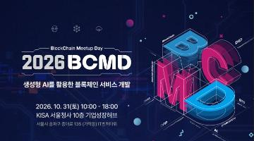 「2026 블록체인 밋업데이(BCMD)」 29회차 교육생 모집