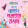 제39회 대한민국학생발명전시회