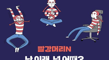 빨강머리 N, 두번째 에세이 출간 기념전 ‘난 이래, 넌 어때?’