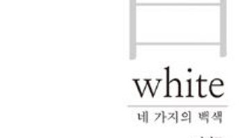 ’白’ White_네 가지의 백색