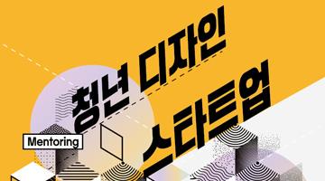 서울디자인재단, ‘청년 디자인 스타트업 발굴 지원’ 사업에 참여할 신생기업 모집
