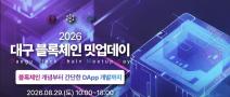 「2026 대구 블록체인 밋업데이」 1회차 교육생 모집
