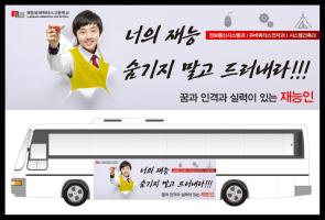 재능유비쿼터스고등학교 버스광고