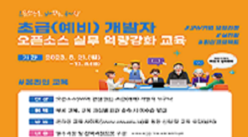 [추천대외활동] 2023년 초급(예비) 개발자 오픈소스 실무 역량강화 교육 (~12/08)