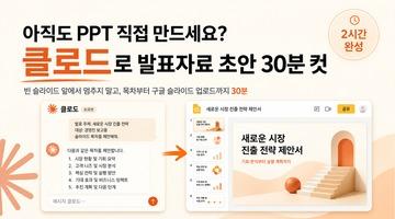 [2시간] 아직도 PPT 직접 만드세요? 클로드로 발표자료 초안 30분 컷