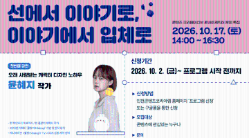[무료 강연] 콘텐츠 크리에이티브 콘서트 캐릭터 분야 특집 “캐릭터 유니버스 : 선에서 이