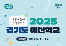 2025 경기도 예산학교 수요조사 실시(연중 상시)