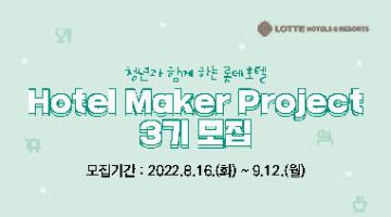 청년과 함께하는 롯데호텔 - Hotel Maker Project 3기 참여자 모집