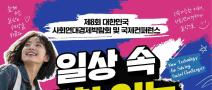 [접수기간연장]제8회 대한민국 사회연대경제박람회 및 국제컨퍼런스 사진공모전 (~10/25)