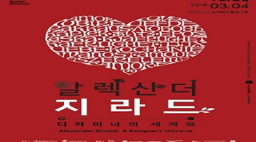 토탈디자인의 경험, ‘알렉산더 지라드-디자이너 세계전 ’ 개최