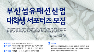 부산섬유패션산업 대학생 서포터즈 모집