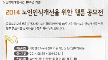 노인학대예방사업 10주년 기념 2014 노인인식개선 웹툰 공모전