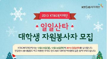 [KT&G복지재단] 2013 일일산타 봉사활동