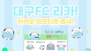 대구FC, K리그 마스코트 최초 판매용 이모티콘 출시