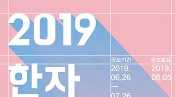 2019 한자 디자인 공모전