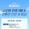 글로벌 관광MICE컨벤션 전문가로 취업할 취준생을 찾습니다!!