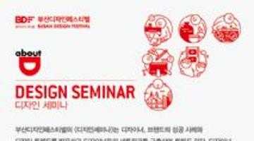 [부산디자인페스티벌] 디자인세미나 오픈!!(~11/16)