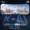 [추천공모전] 2026년 K-AI 콘텐츠 공모전(~7/15)