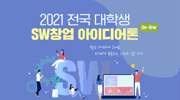 2021 전국 대학생 SW창업아이디어톤(On-line)