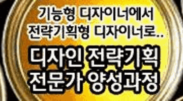 (8주과정)제31기 디자인 전략기획전문가(DSP)정규과정