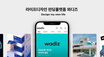 와디즈, 새로운 슬로건, ‘라이프디자인 펀딩플랫폼’ 공개