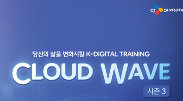 [CJ올리브네트웍스] Cloud wave 3기 모집 (~5/30)